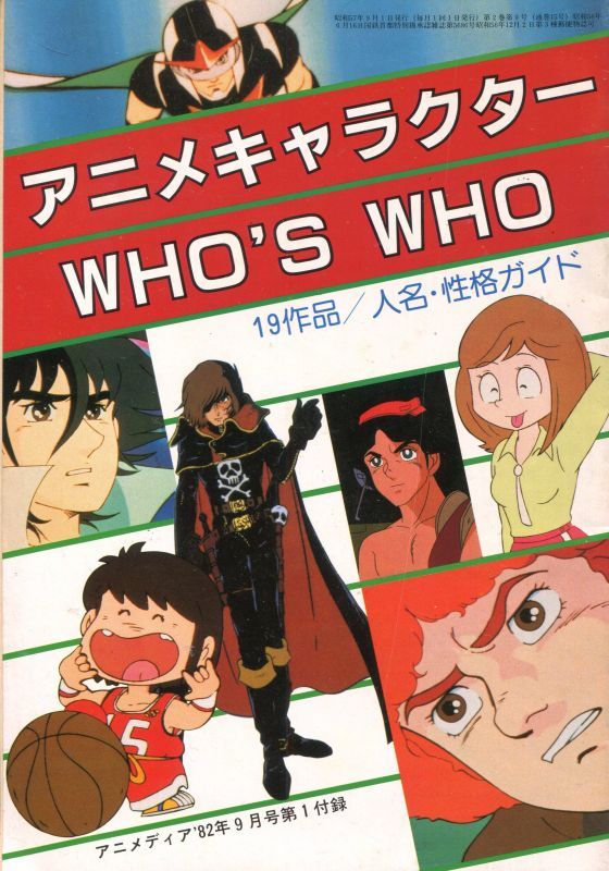 画像1: アニメキャラクター WHO'S WHO　19作品／人物・性格ガイド