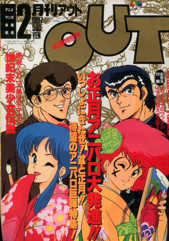月刊アウト（OUT） 1987年2月号 - アニメムック・アニメ雑誌取扱古本屋