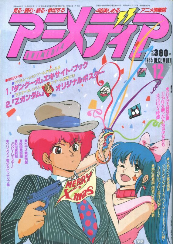 アニメディア 1985年12月号 アニメムック アニメ雑誌取扱古本屋 アニエッグ古書店