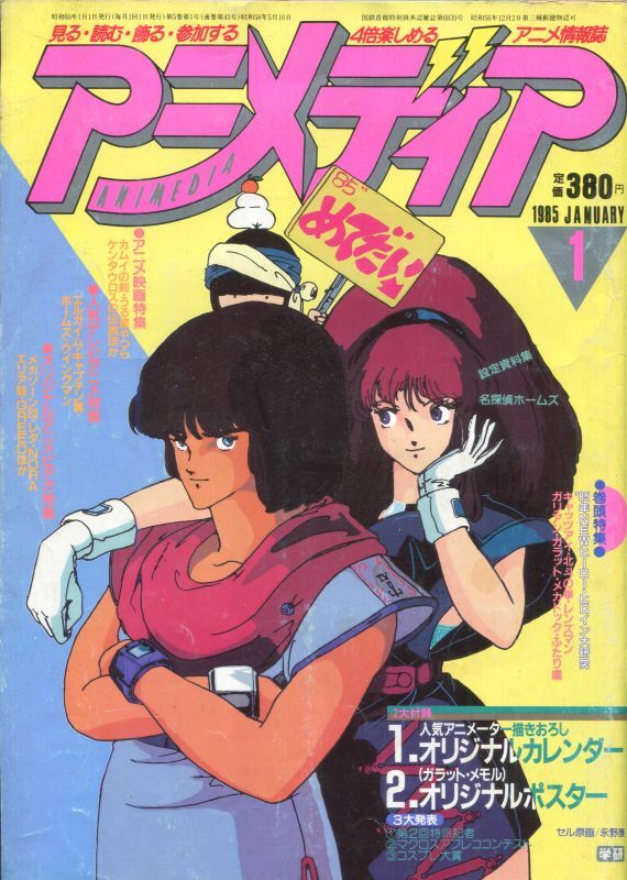 アニメディア 1985年1月号 アニメムック アニメ雑誌取扱古本屋 アニエッグ古書店