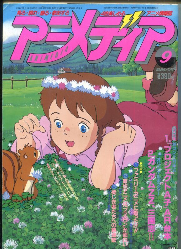 アニメディア 1986年9月号 アニメムック アニメ雑誌取扱古本屋 アニエッグ古書店