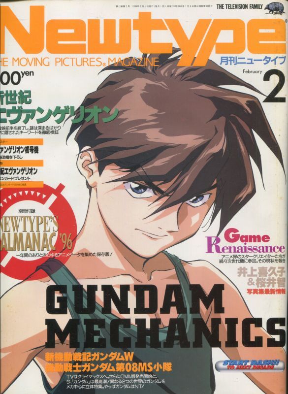 Newtype月刊ニュータイプ1996年2月号（付録付き） - アニメムック