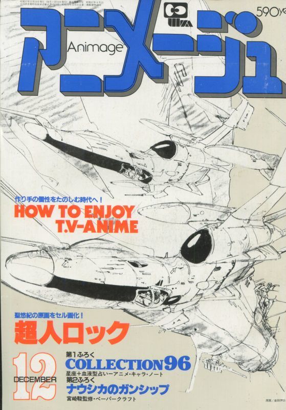 画像1: アニメージュ1982年12月号（Vol．54）