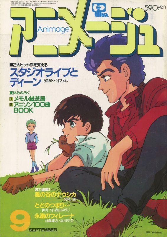 アニメージュ1984年9月号（Vol．75） - アニメムック・アニメ雑誌取扱 