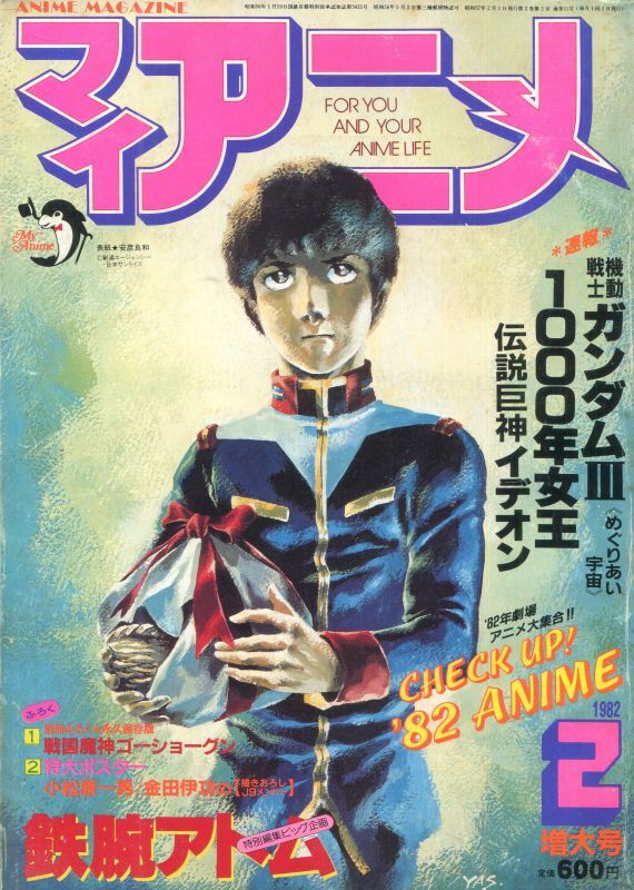 画像1: マイアニメ 1982年2月号