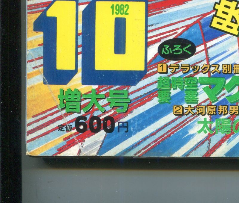 マイアニメ 1982年10月号 - アニメムック・アニメ雑誌取扱古本屋 