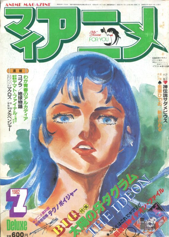 マイアニメ 1982年7月号 - アニメムック・アニメ雑誌取扱古本屋 