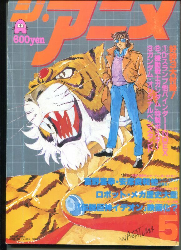 画像1: ジ・アニメ 1981年5月号