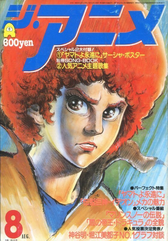 画像1: ジ・アニメ 1980年8月号 VOL．9