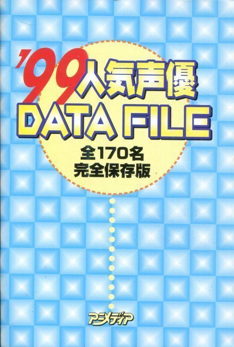 画像1: 1999年人気声優DATE FILE　全170名完全保存版