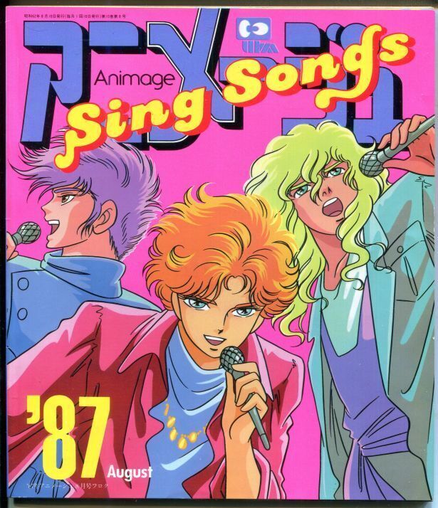 画像1: SING SONGS 1987年秋　アニメソングブック