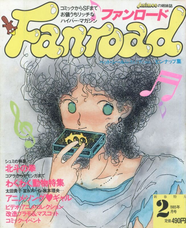 画像1: ファンロード 1985年2月号