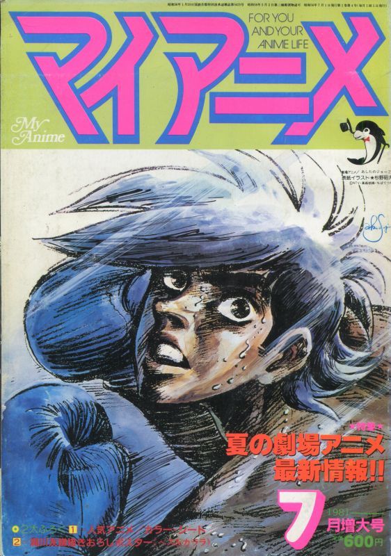 画像1: マイアニメ 1981年7月号