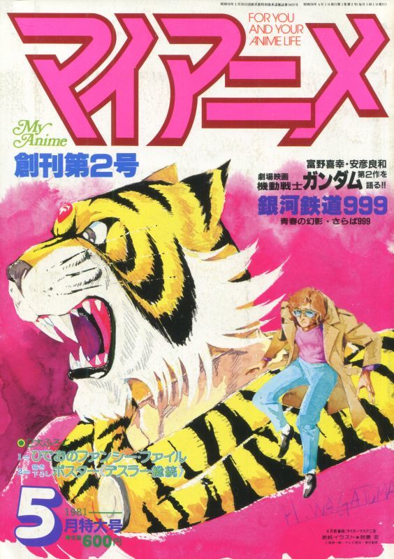 画像1: マイアニメ 1981年5月号