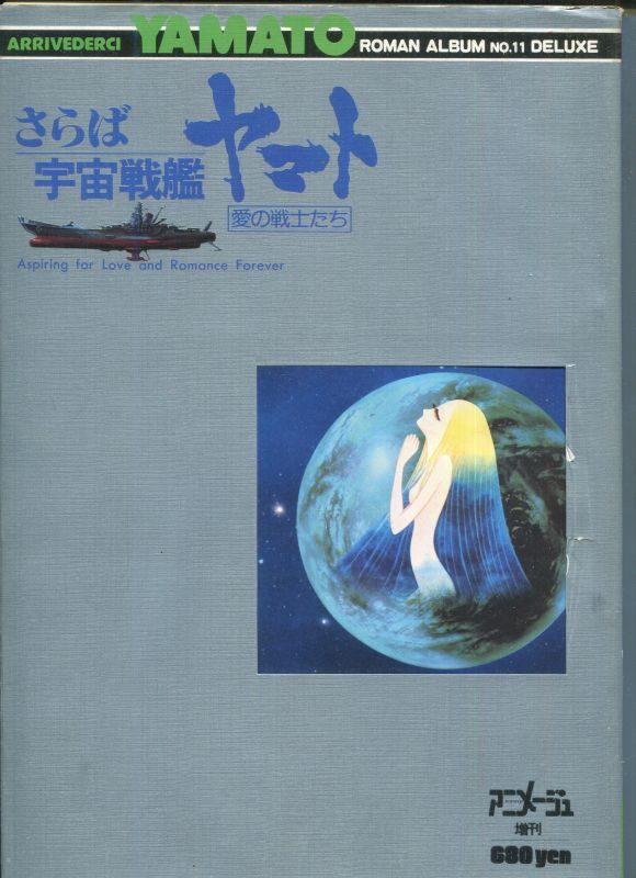 画像1: ロマンアルバム　さらば宇宙戦艦ヤマト　愛の戦士たち