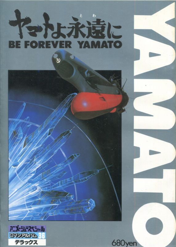 画像1: ロマンアルバム ヤマトよ永遠に BE FOREVER YAMATO　宇宙戦艦ヤマト