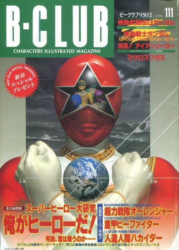 画像1: ビークラブ 1995年2月号　VOL．111　