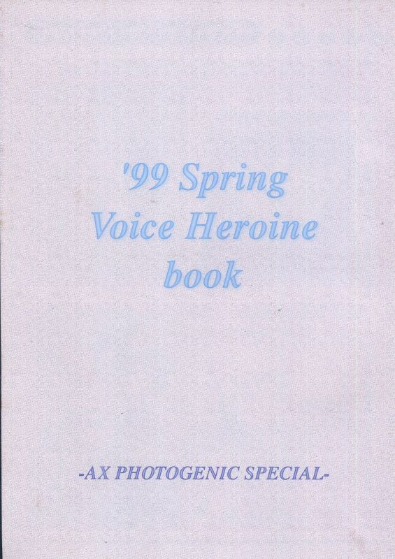 画像1: 1999年 Spring Voice Heroine book  AXフォトジェニック スペシャル