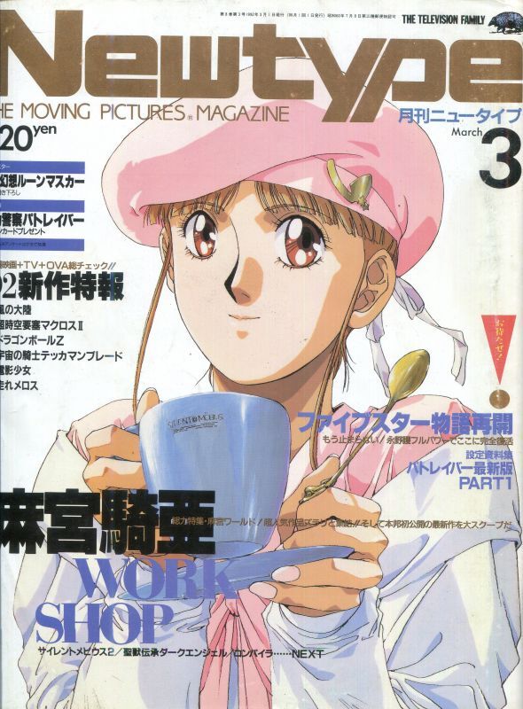 Newtype月刊ニュータイプ1992年3月号 - アニメムック・アニメ雑誌取扱