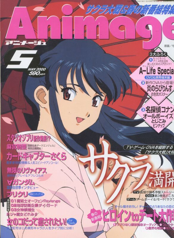 アニメージュ2000年5月号（付録付き） - アニメムック・アニメ雑誌取扱