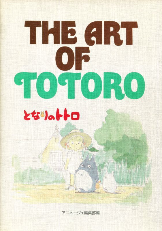 画像1: THE ART OF TOTORO (となりのトトロ）