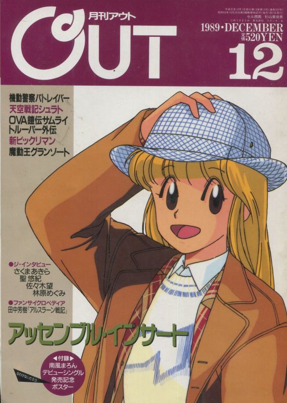 月刊アウト（OUT） 1989年12月号（付録付き） - アニメムック・アニメ