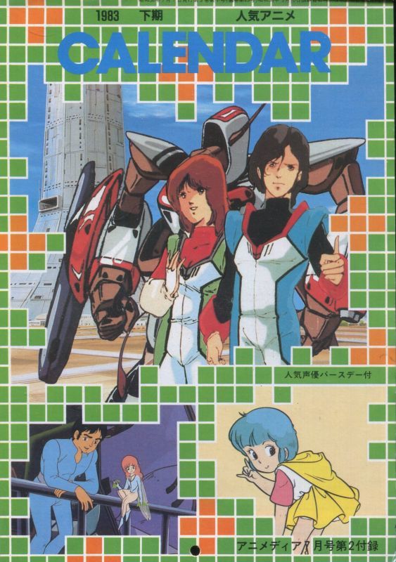 画像1: アニメディア特製CALENDAR 1983年下期　人気アニメ