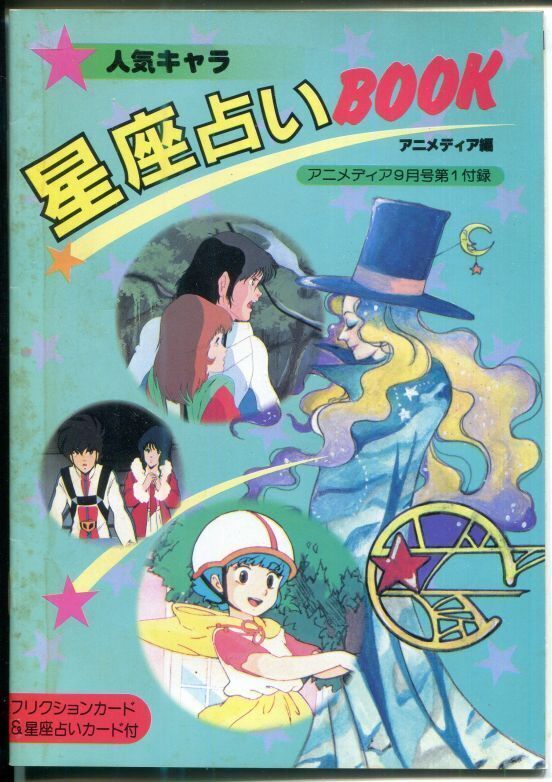 人気キャラ 星座占いbook アニメムック アニメ雑誌取扱古本屋 アニエッグ古書店