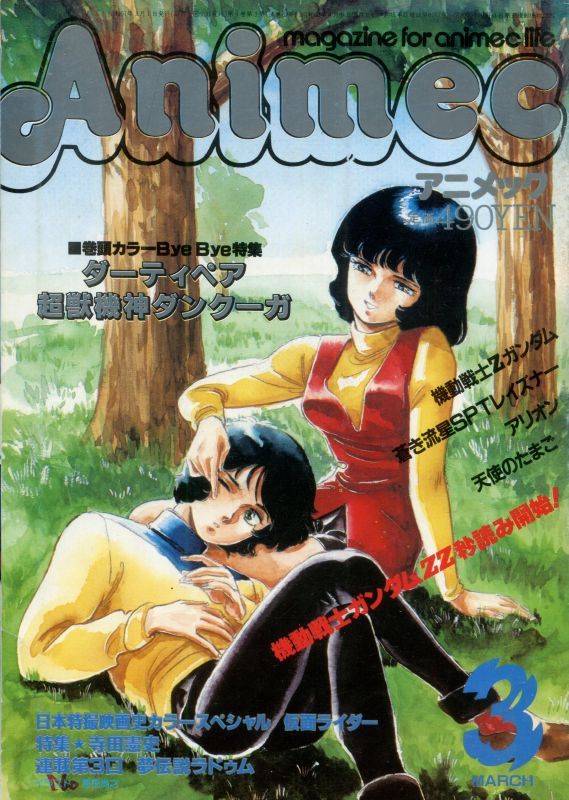 画像1: アニメック 1986年3月号