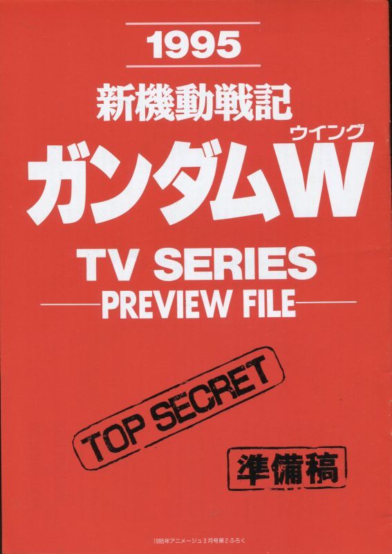 画像1: 1995「新機動戦記ガンダムＷ」 TV SERIES PREVIEW FILE 準備稿