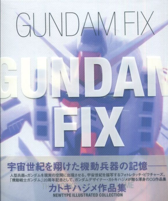 画像1: GUNDAM FIX　カトキハジメ作品集　　別冊ブックレット付