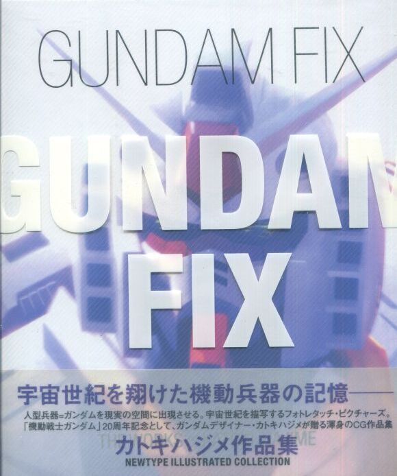 GUNDAM FIX カトキハジメ作品集 | www.reelemin242.com