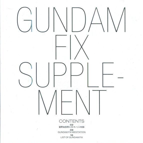 GUNDAM FIX カトキハジメ作品集 別冊ブックレット付 - アニメムック