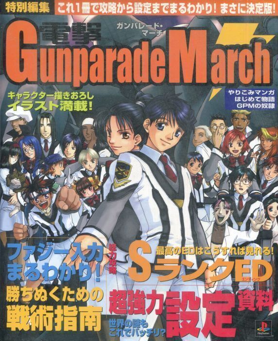 電撃ガンパレード・マーチ 攻略&設定資料　付属品完備　　電撃PlayStation 特別編集