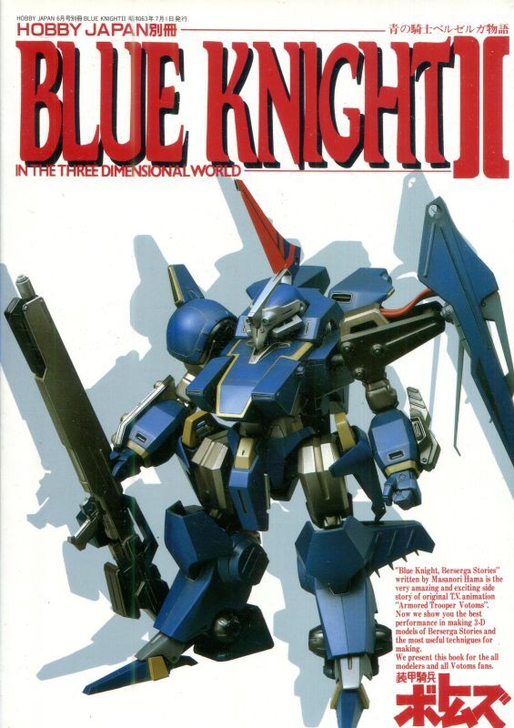 画像1: BLUE KNIGHT　青の騎士　ベルゼルガ物語II　　装甲騎兵ボトムズ