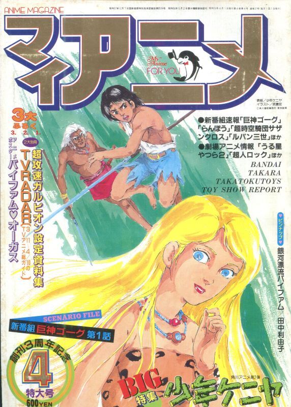 画像1: マイアニメ 1984年4月号