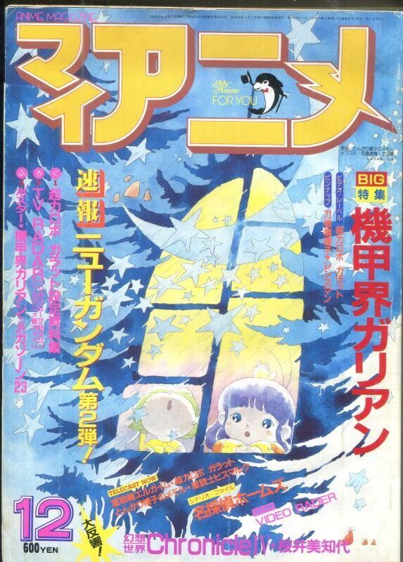 マイアニメ 1984年12月号 - アニメムック・アニメ雑誌取扱古本屋 