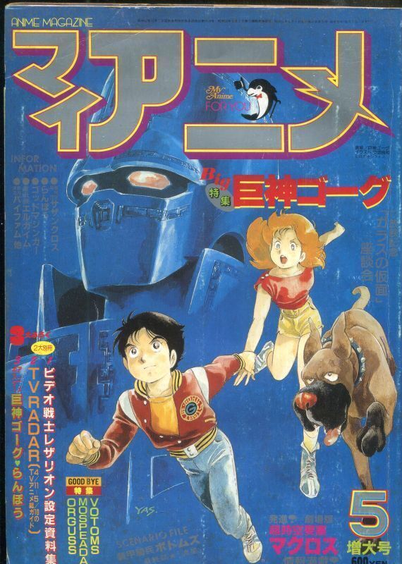 マイアニメ 1984年5月号 - アニメムック・アニメ雑誌取扱古本屋