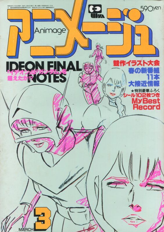 画像1: アニメージュ1981年3月号（Vol．33）