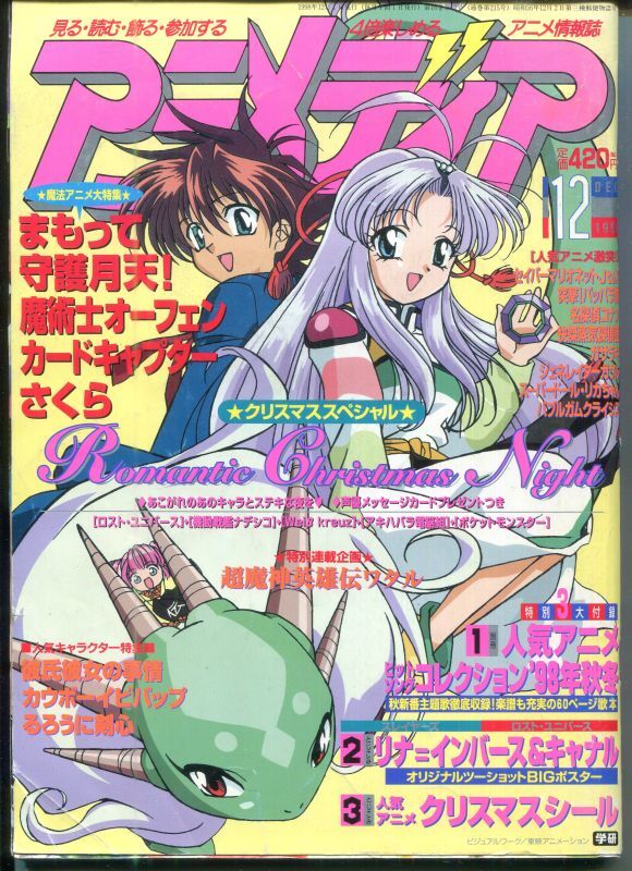 アニメディア 1998年12月号 アニメムック アニメ雑誌取扱古本屋 アニエッグ古書店