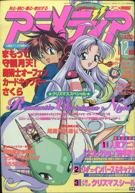 アニメディア 1998年12月号 - アニメムック・アニメ雑誌取扱古本屋 