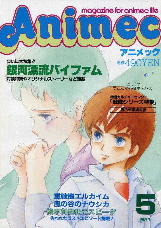 画像1: アニメック 1984年5月号