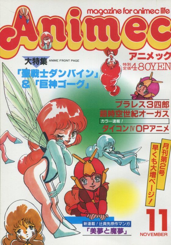 画像1: アニメック 1983年11月号