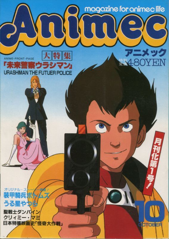 画像1: アニメック 1983年10月号
