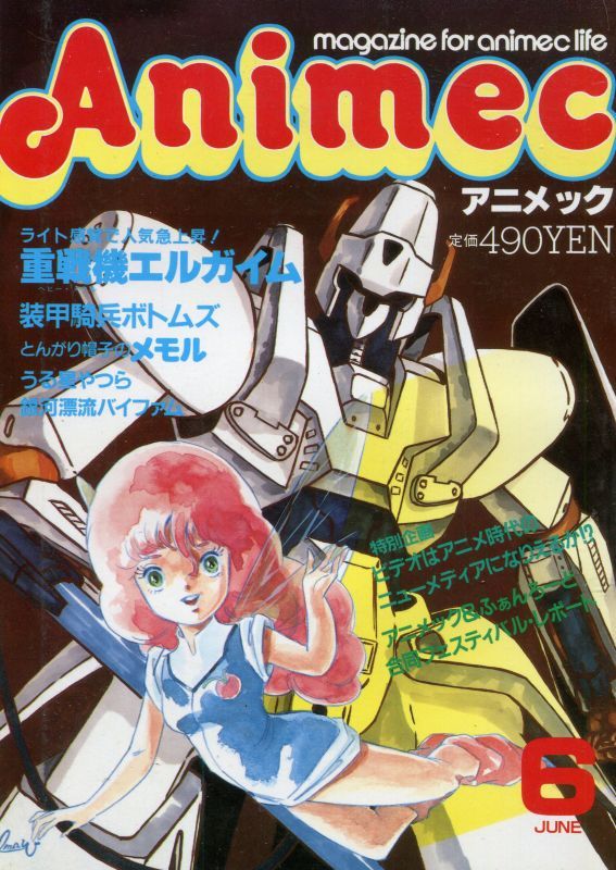 画像1: アニメック 1984年6月号