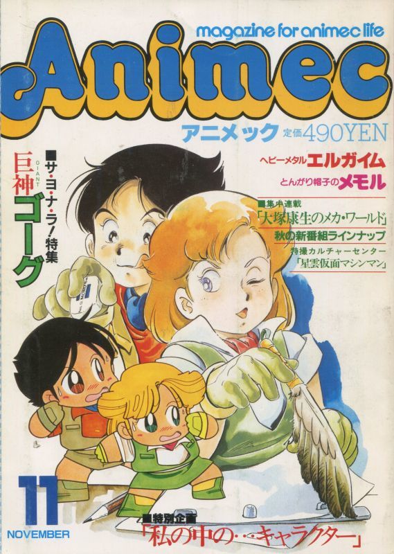 画像1: アニメック 1984年11月号