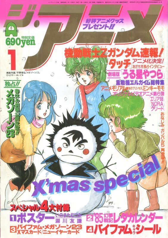ジ アニメ 1985年1月号 アニメムック アニメ雑誌取扱古本屋 アニエッグ古書店
