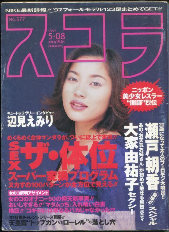 画像1: スコラ 1997年5月8日号 (377号)　 表紙：瀬戸朝香