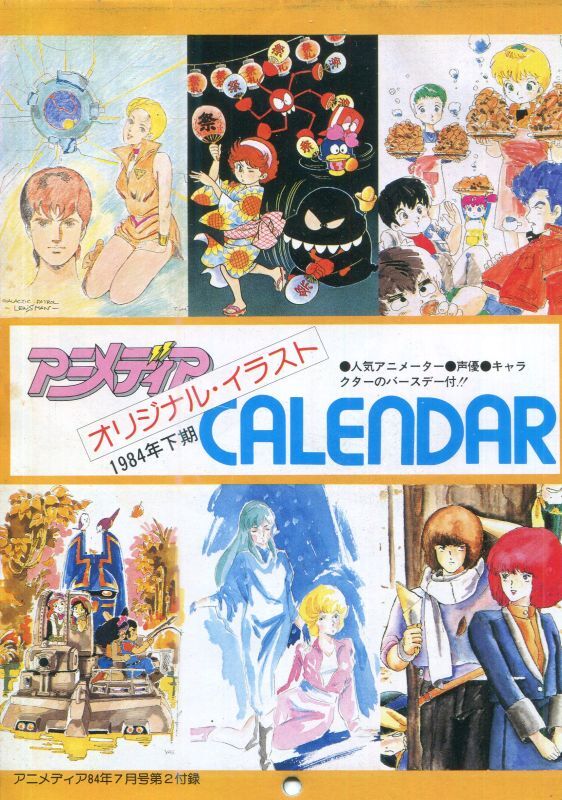 画像1: アニメディア特製CALENDAR 1984年下期　人気アニメーター競作　カレンダー