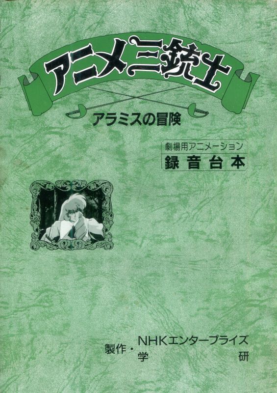 画像2: アニメ三銃士　ヴイナス戦記　劇場用アニメーション録音台本／アラミスの冒険　劇場用アニメーション録音台本